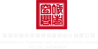 男女。操逼深圳市城市空间规划建筑设计有限公司